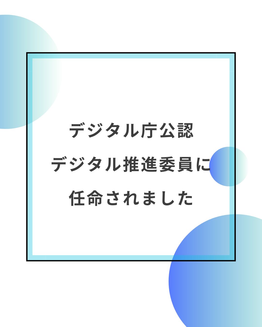 デジタル庁公認 デジタル推進委員に任命